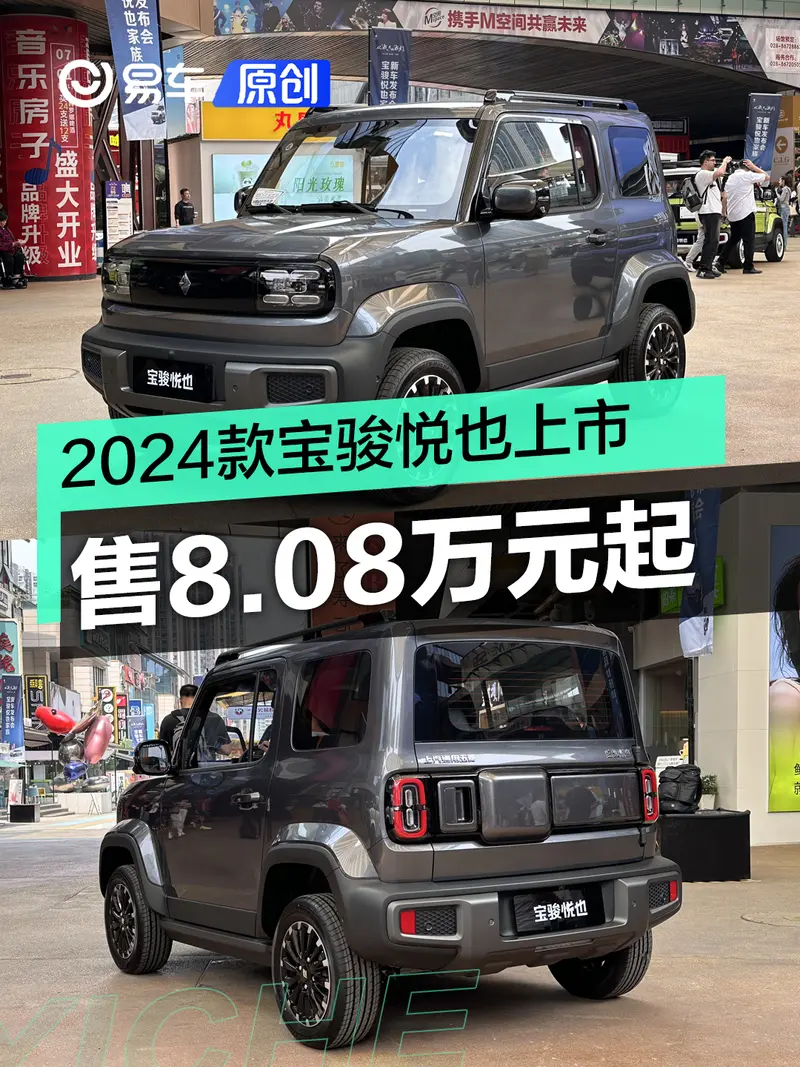 2024款寶駿悅也正式上市 售8.08萬元起